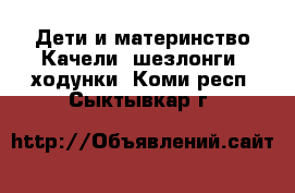 Дети и материнство Качели, шезлонги, ходунки. Коми респ.,Сыктывкар г.